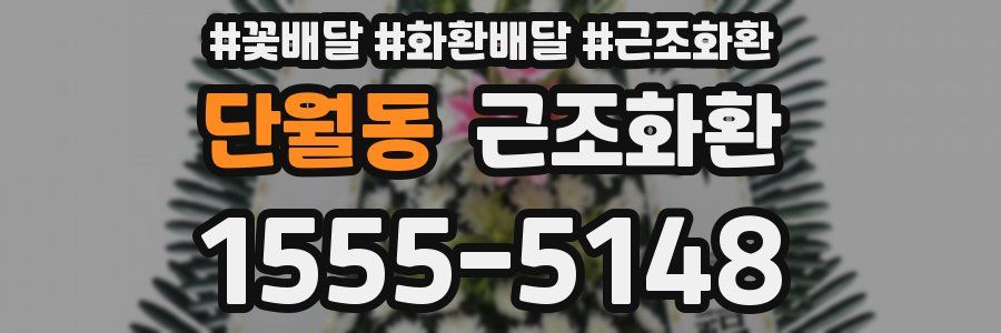 단월동 근조화환