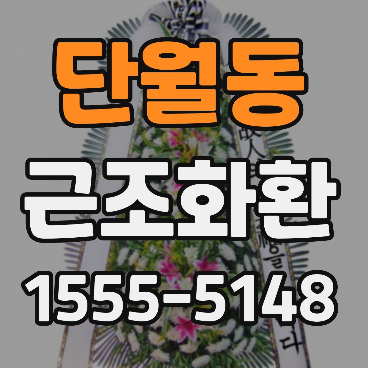 단월동 근조화환