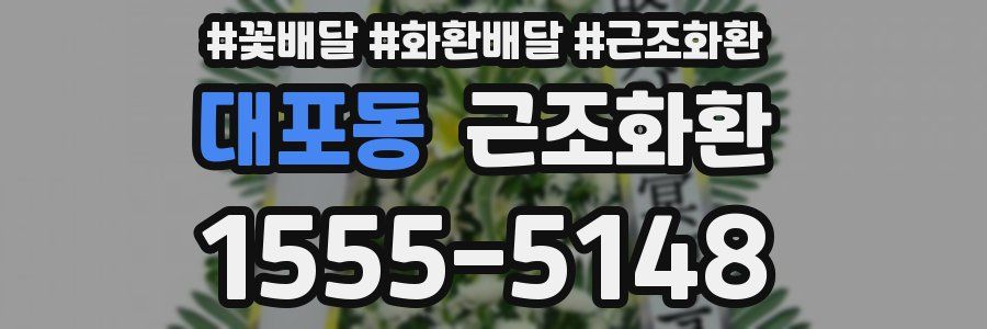 대포동 근조화환
