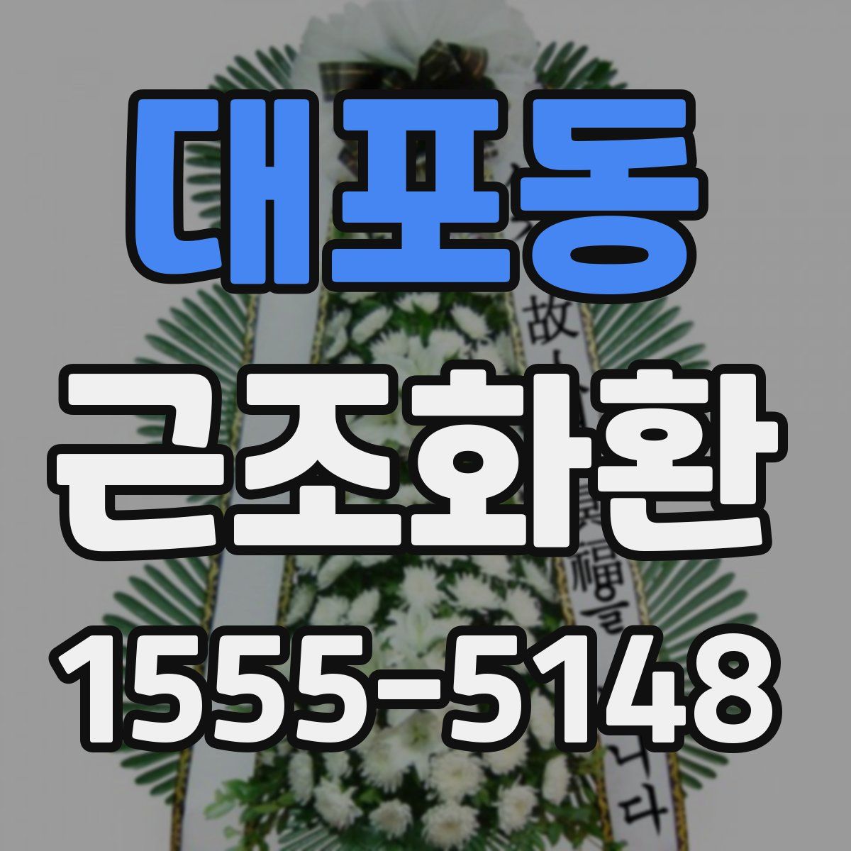 대포동 근조화환