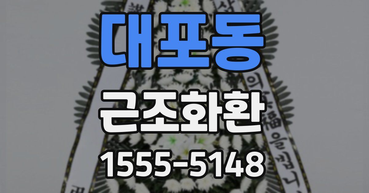 대포동 근조화환