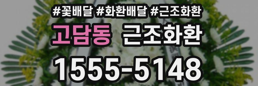 고담동 근조화환