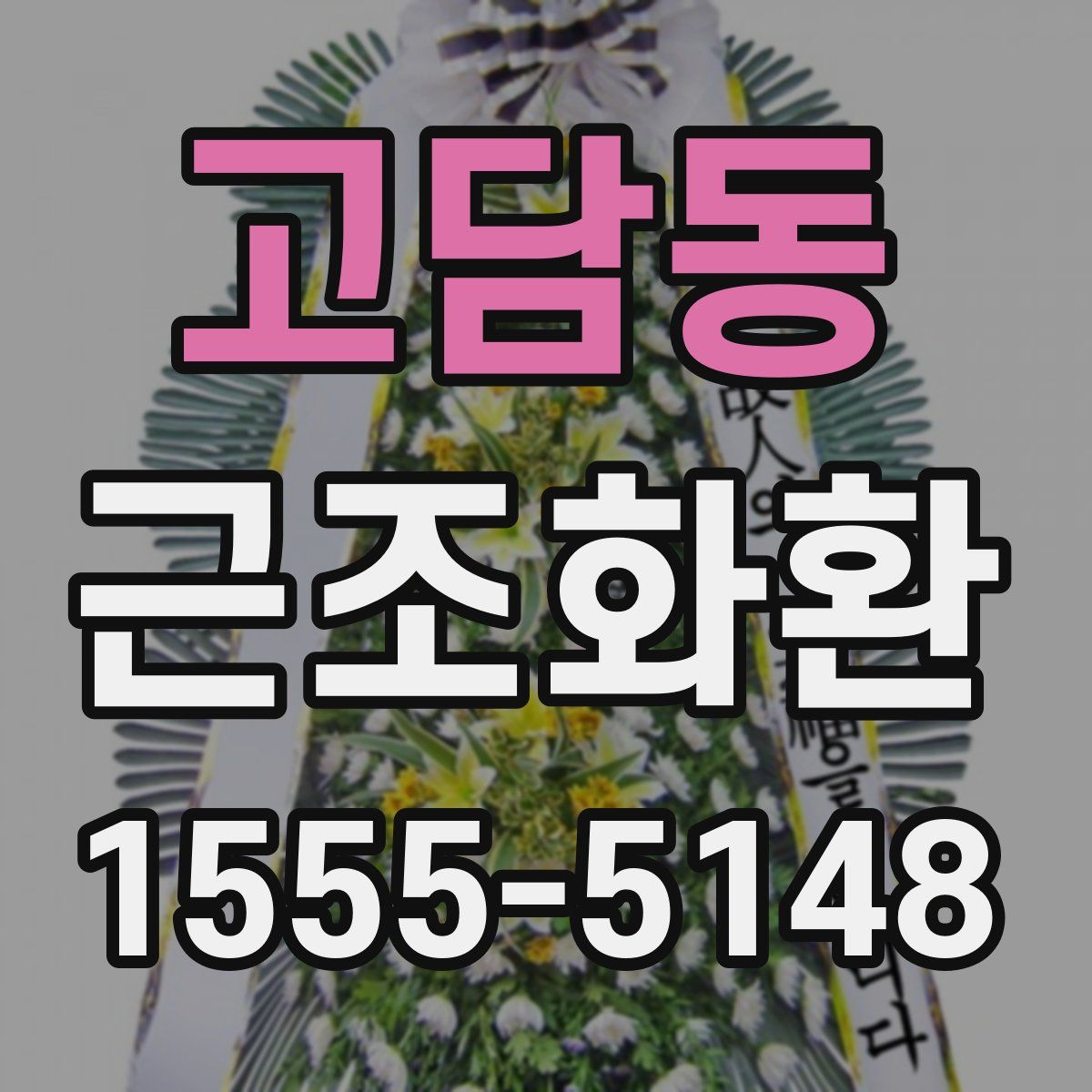 고담동 근조화환