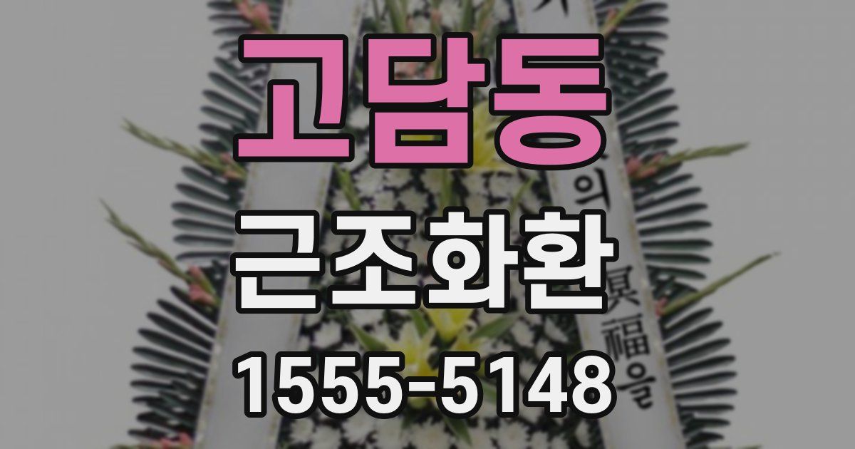 고담동 근조화환