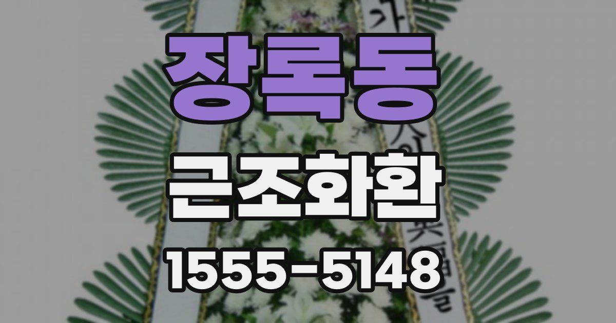 장록동 근조화환