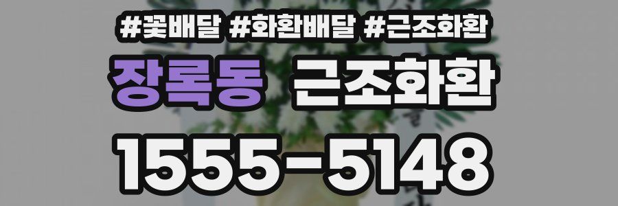 장록동 근조화환