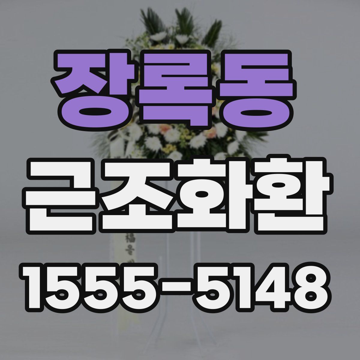 장록동 근조화환