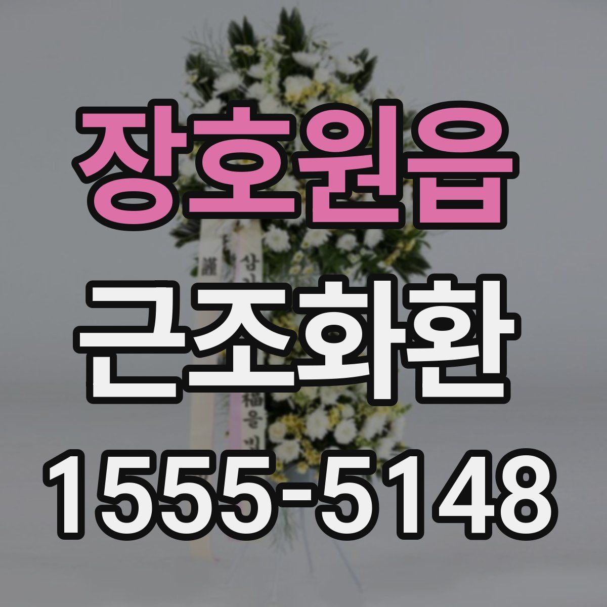 장호원읍 근조화환