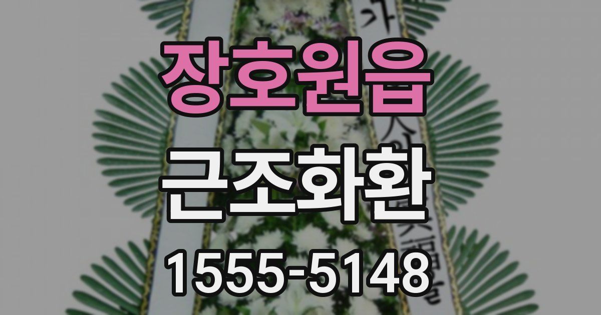 장호원읍 근조화환