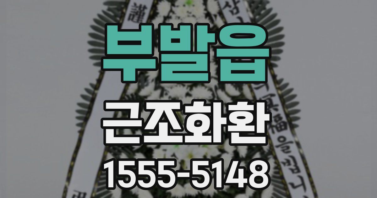 부발읍 근조화환