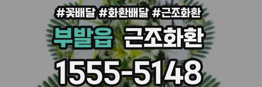 부발읍 근조화환