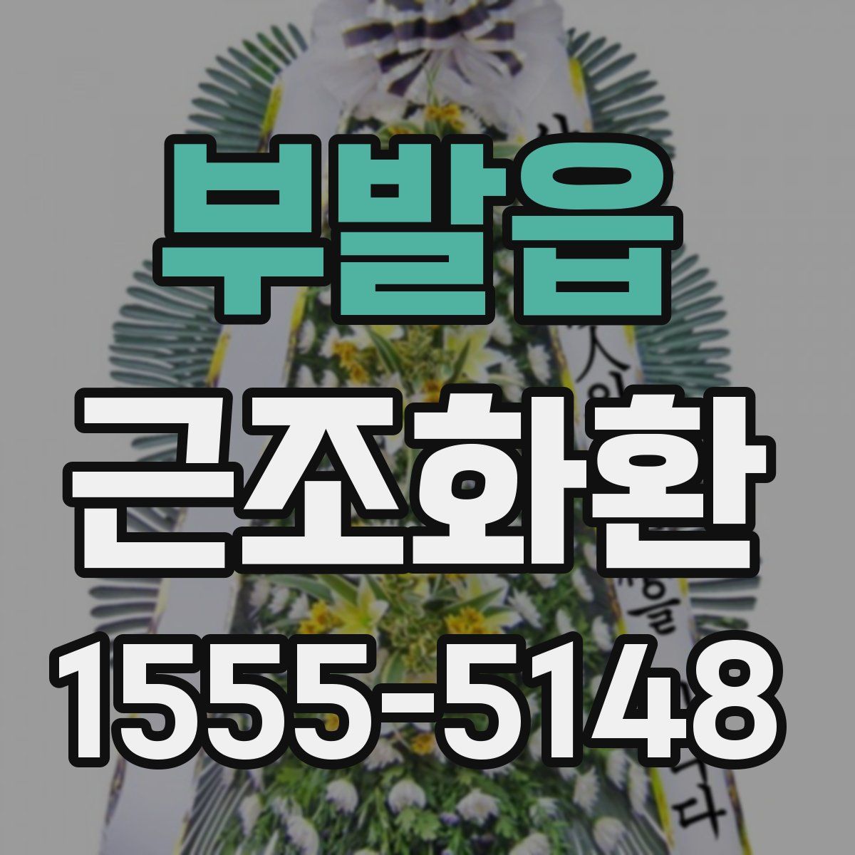부발읍 근조화환
