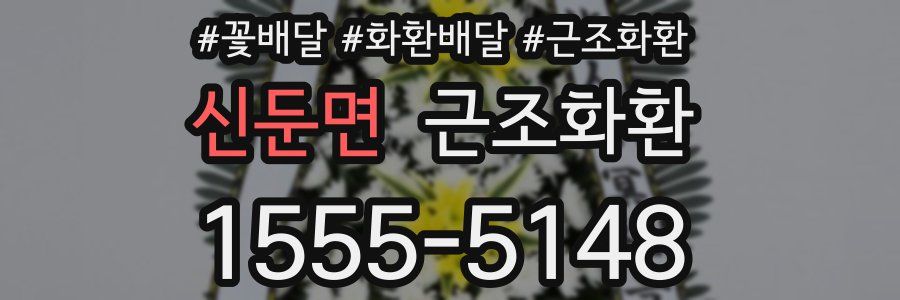 신둔면 근조화환