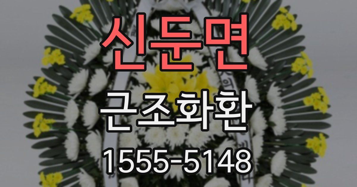 신둔면 근조화환