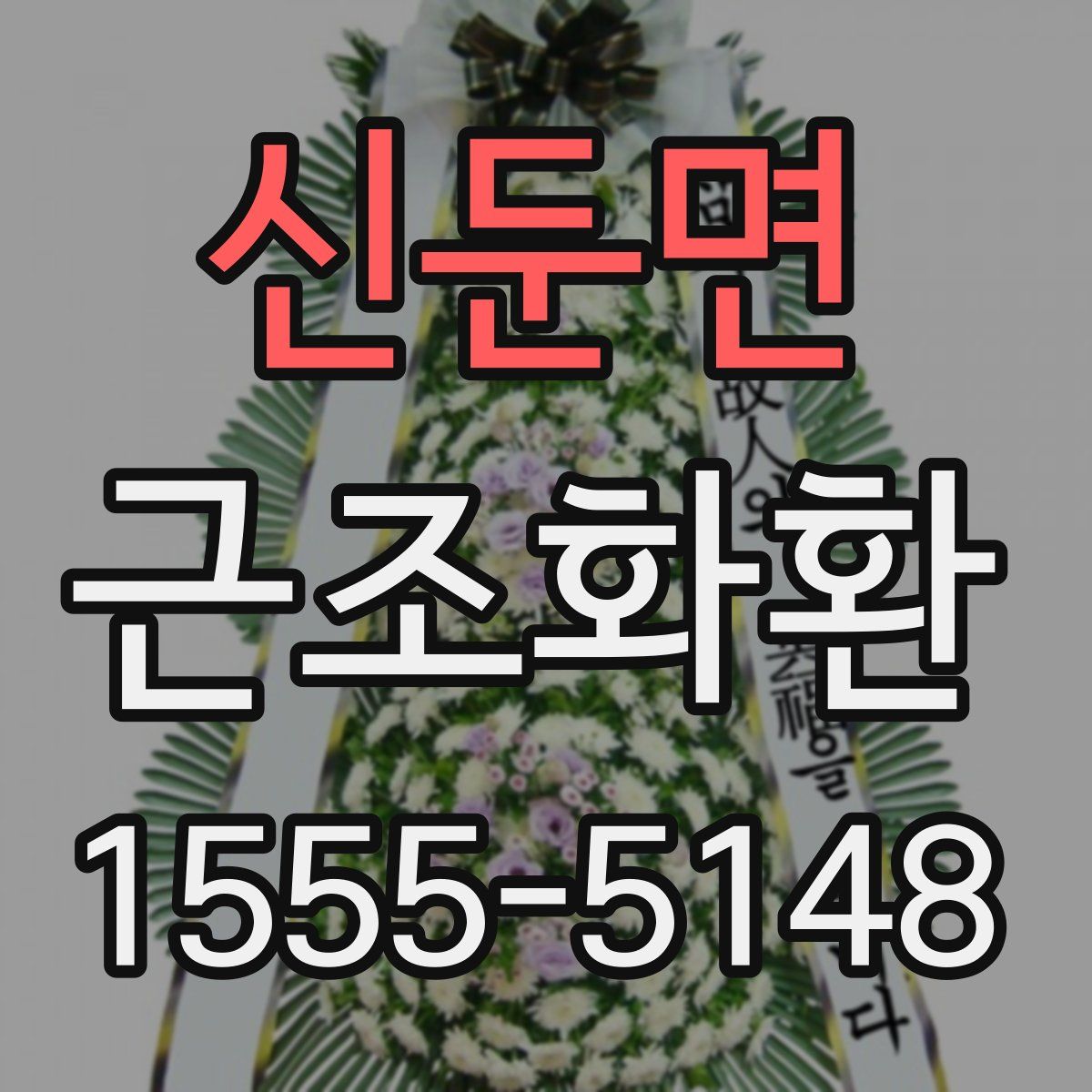 신둔면 근조화환