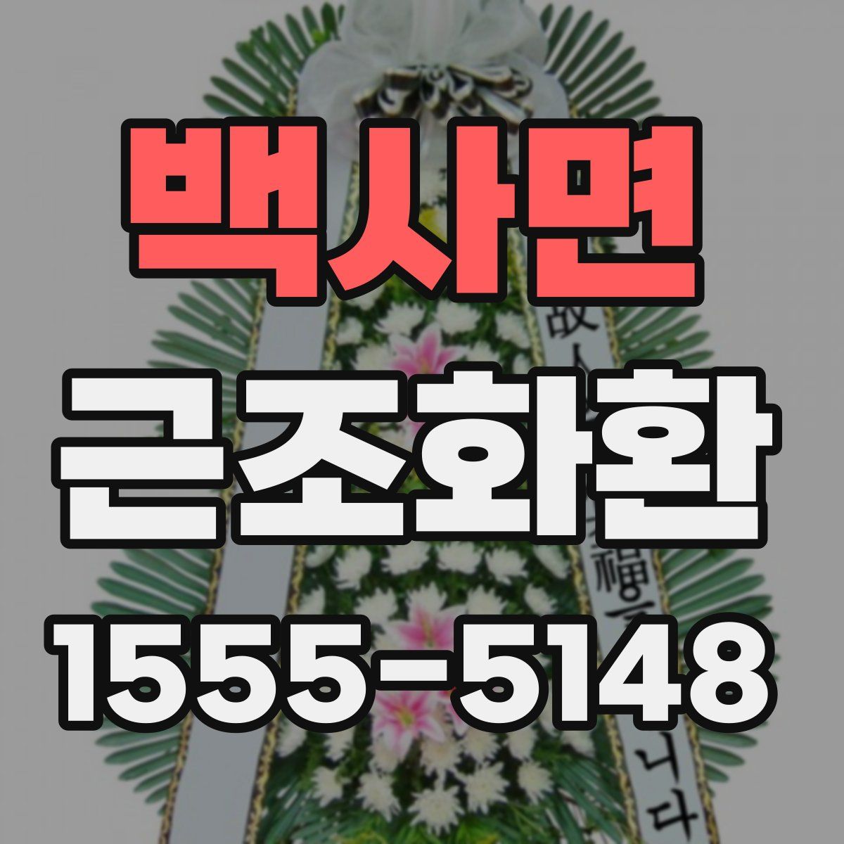 백사면 근조화환