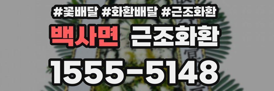 백사면 근조화환
