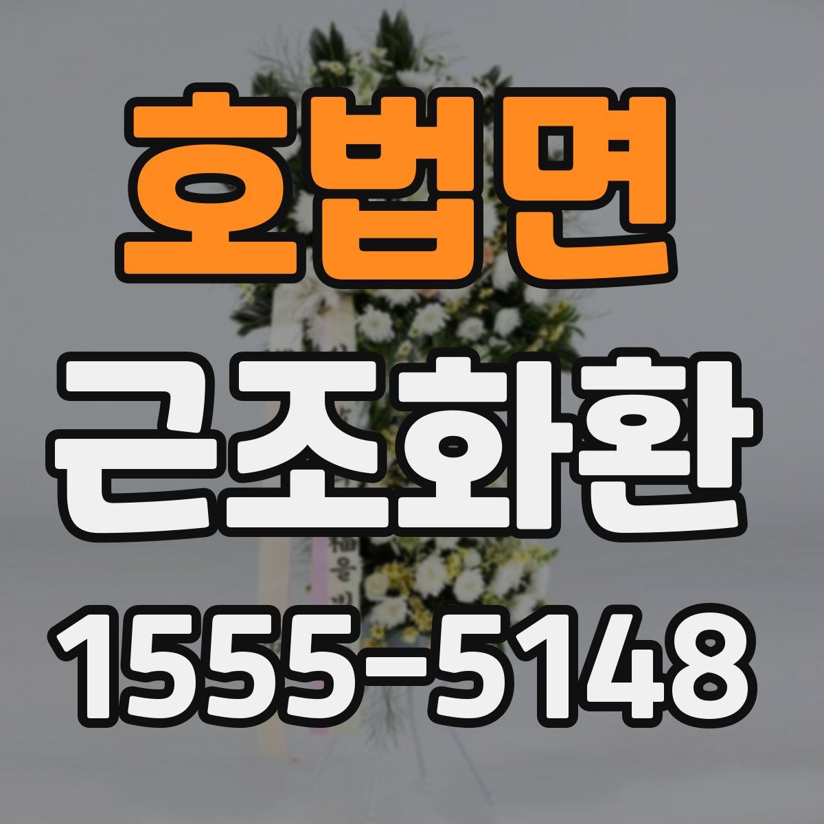 호법면 근조화환