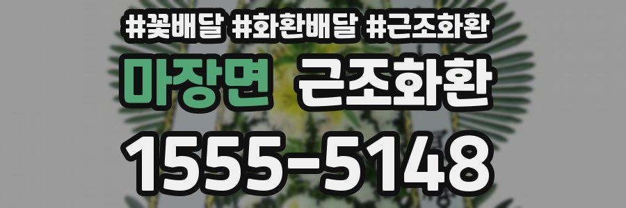 마장면 근조화환