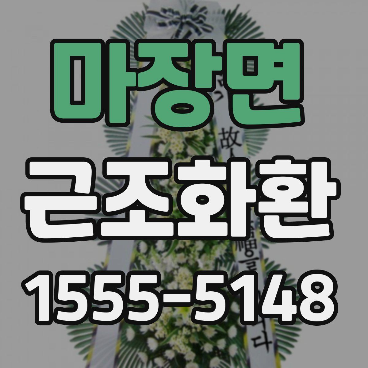 마장면 근조화환