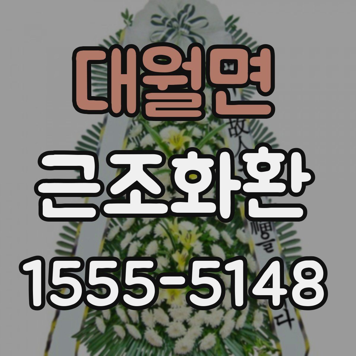 대월면 근조화환 리본 문구를 정중하게 쓰는 방법