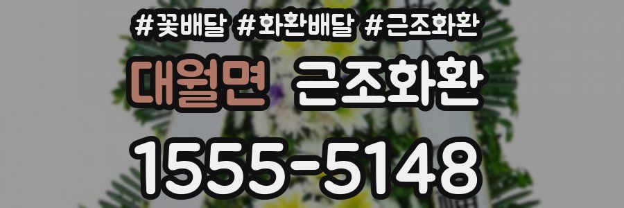 대월면 근조화환
