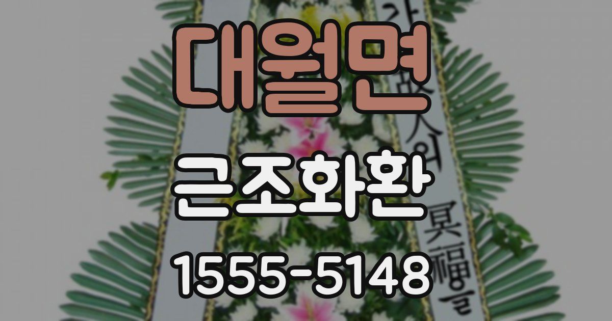 대월면 근조화환