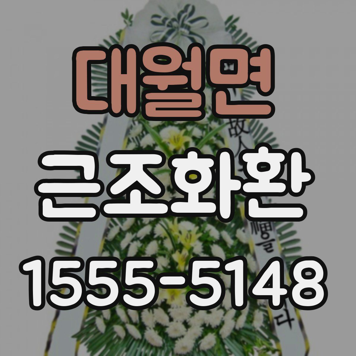 대월면 근조화환