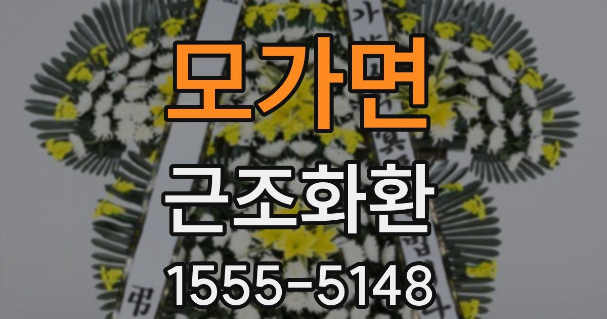 모가면 근조화환