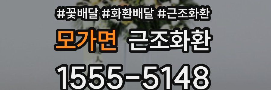 모가면 근조화환