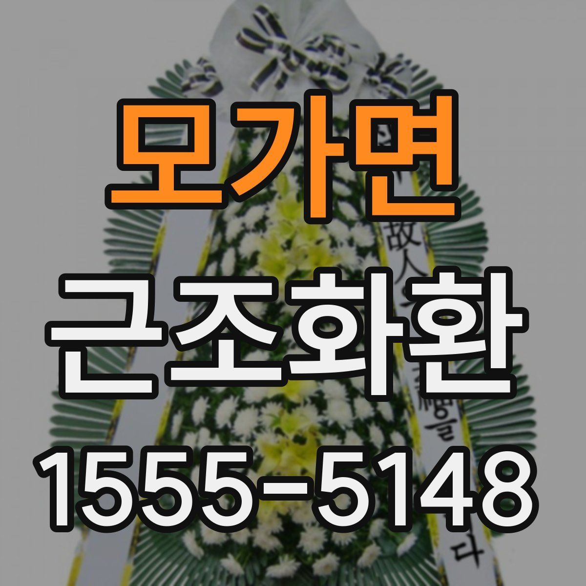 모가면 근조화환