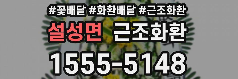 설성면 근조화환
