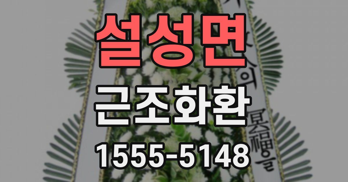 설성면 근조화환