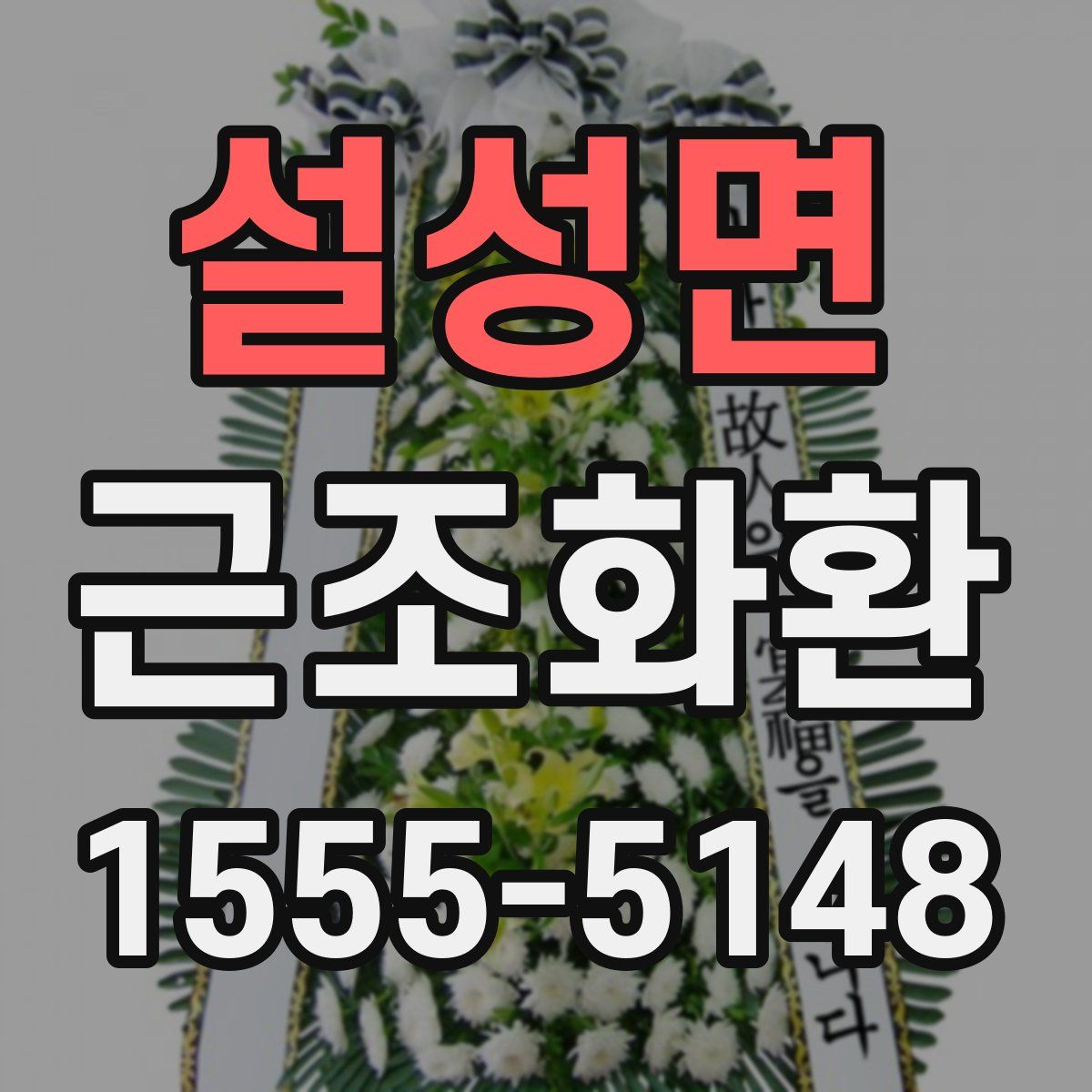 설성면 근조화환