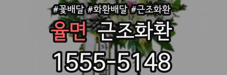 율면 근조화환