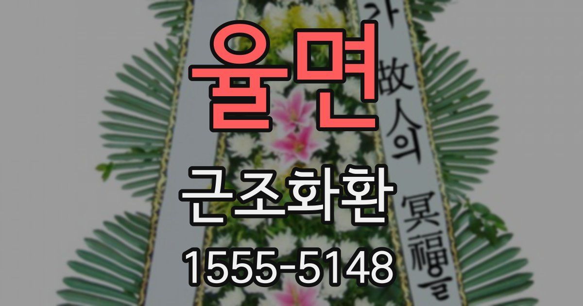 율면 근조화환