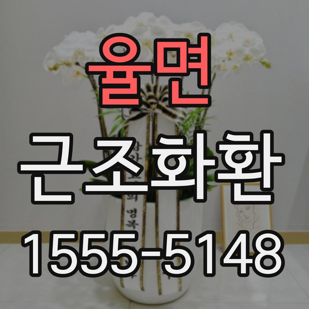 율면 근조화환
