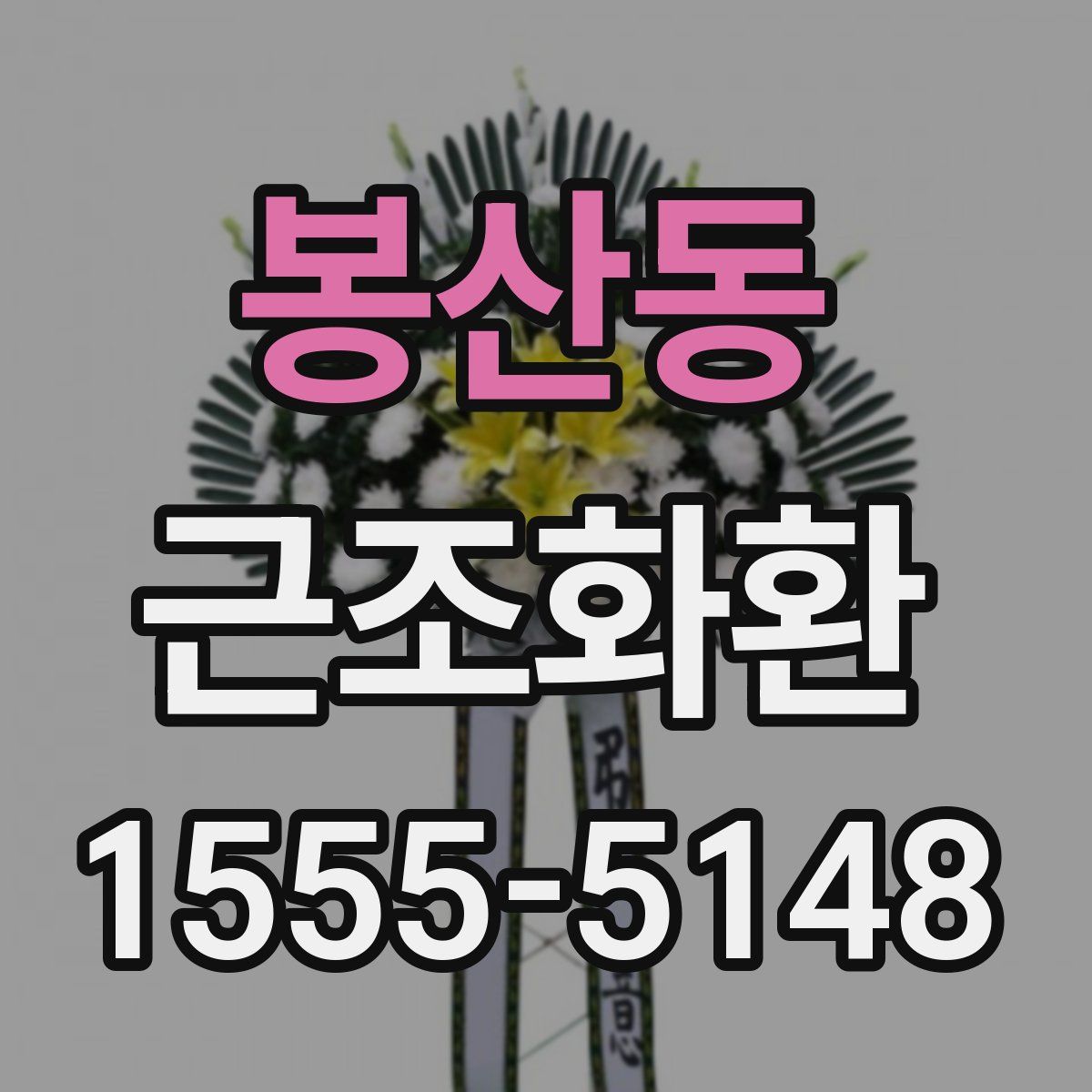 봉산동 근조화환