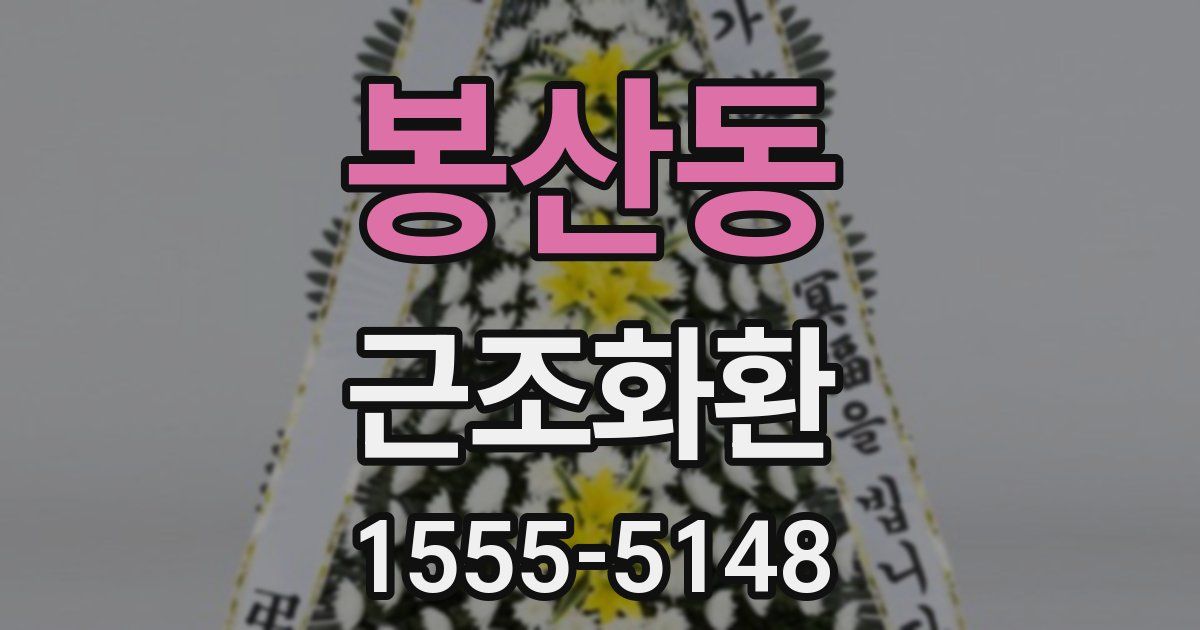 봉산동 근조화환