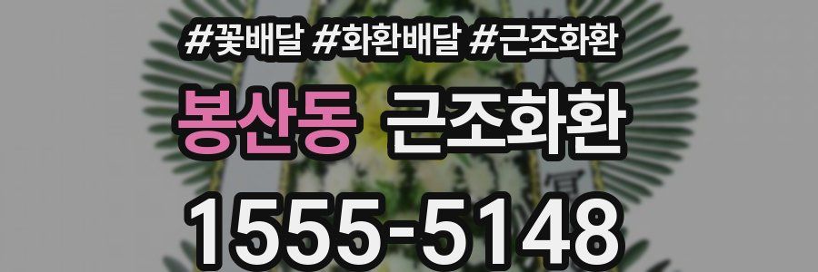 봉산동 근조화환