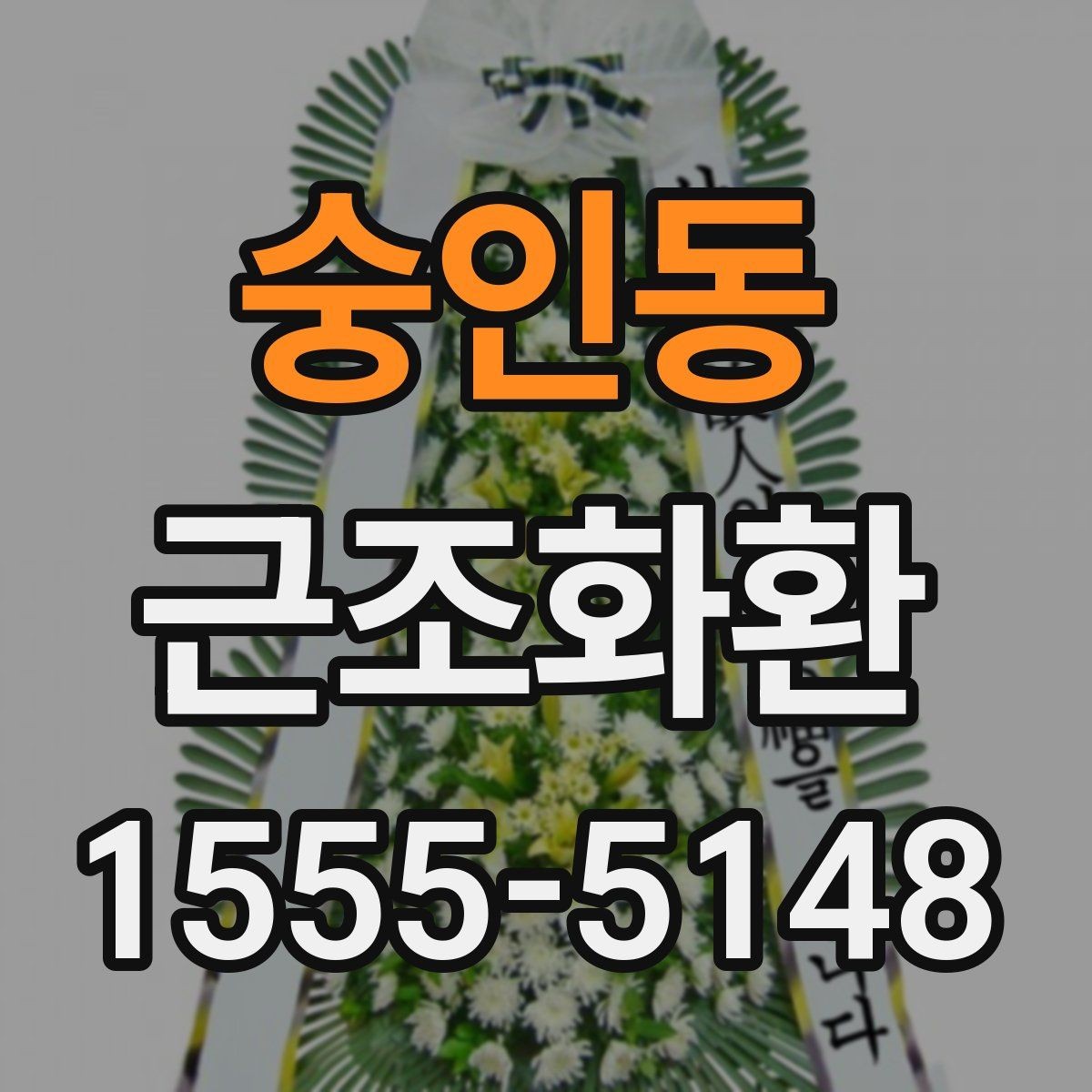 숭인동 근조화환 배송 가능 시간과 접수 마감 알아보기
