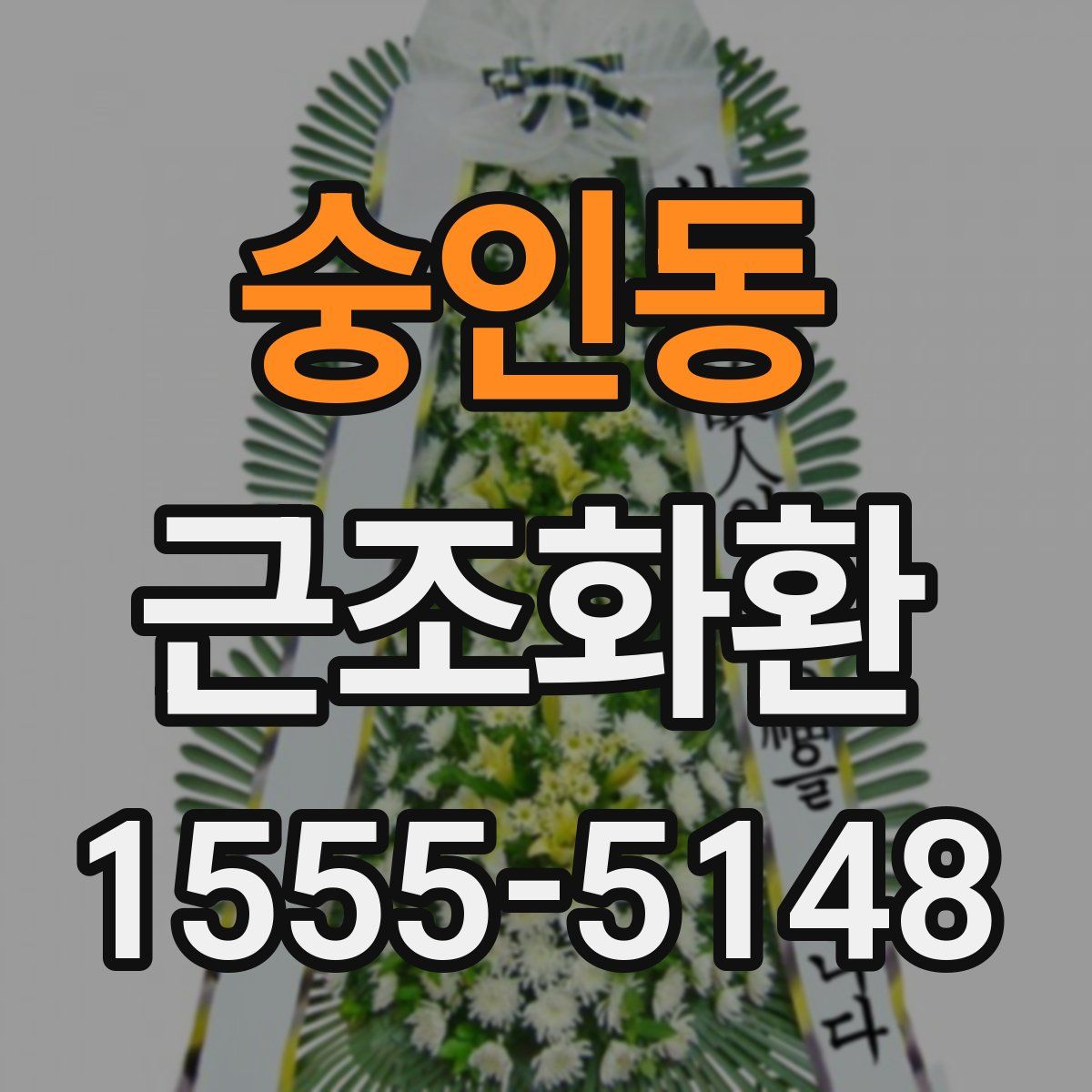 숭인동 근조화환
