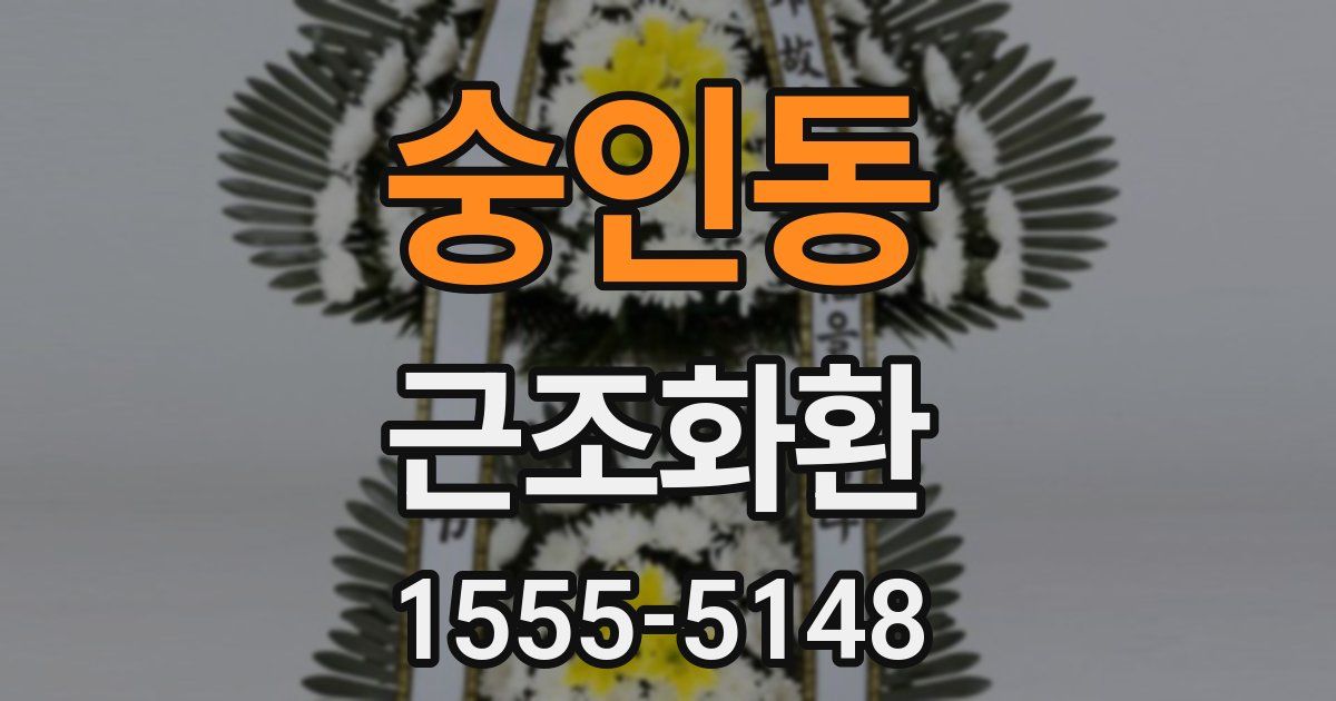숭인동 근조화환