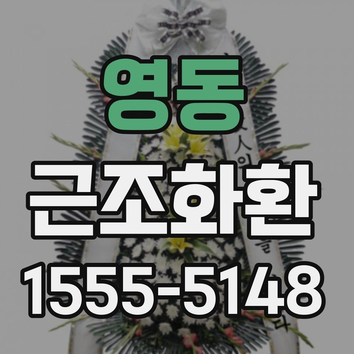 영동 근조화환 상황별로 어울리는 기본 구성 살펴보기