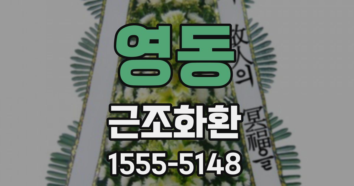 영동 근조화환