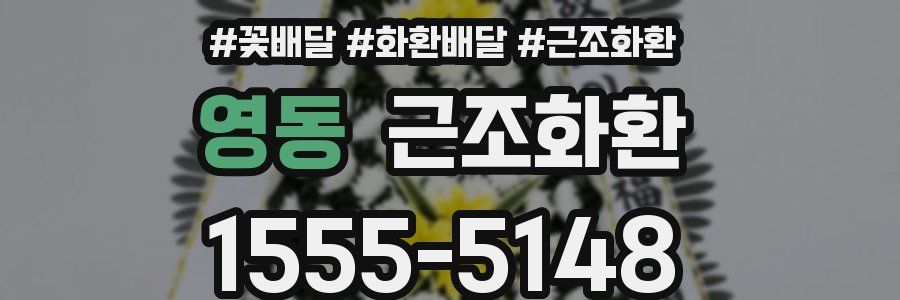 영동 근조화환