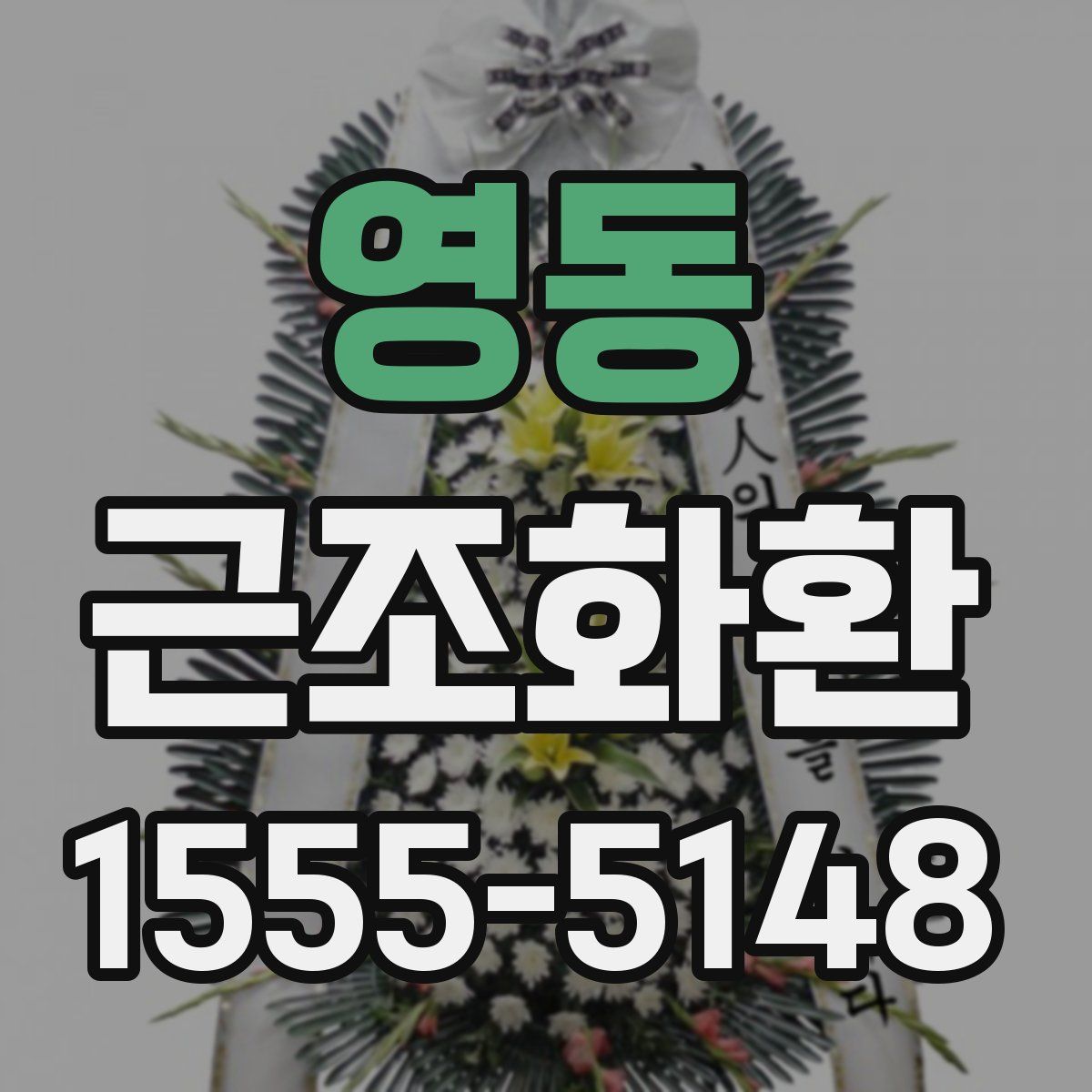 영동 근조화환