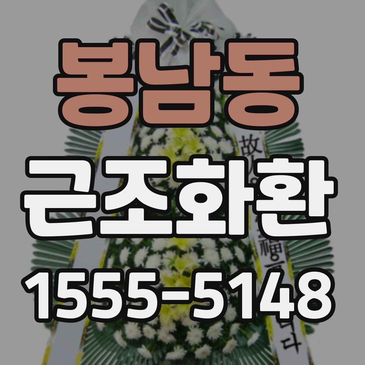 봉남동 근조화환
