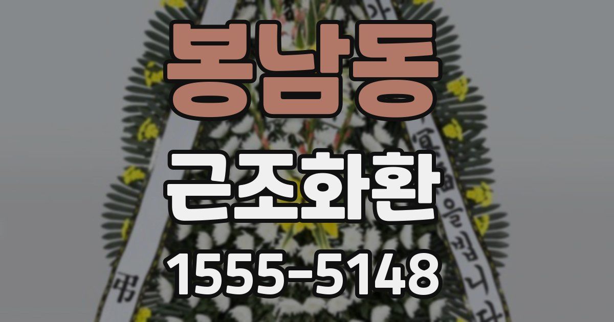 봉남동 근조화환