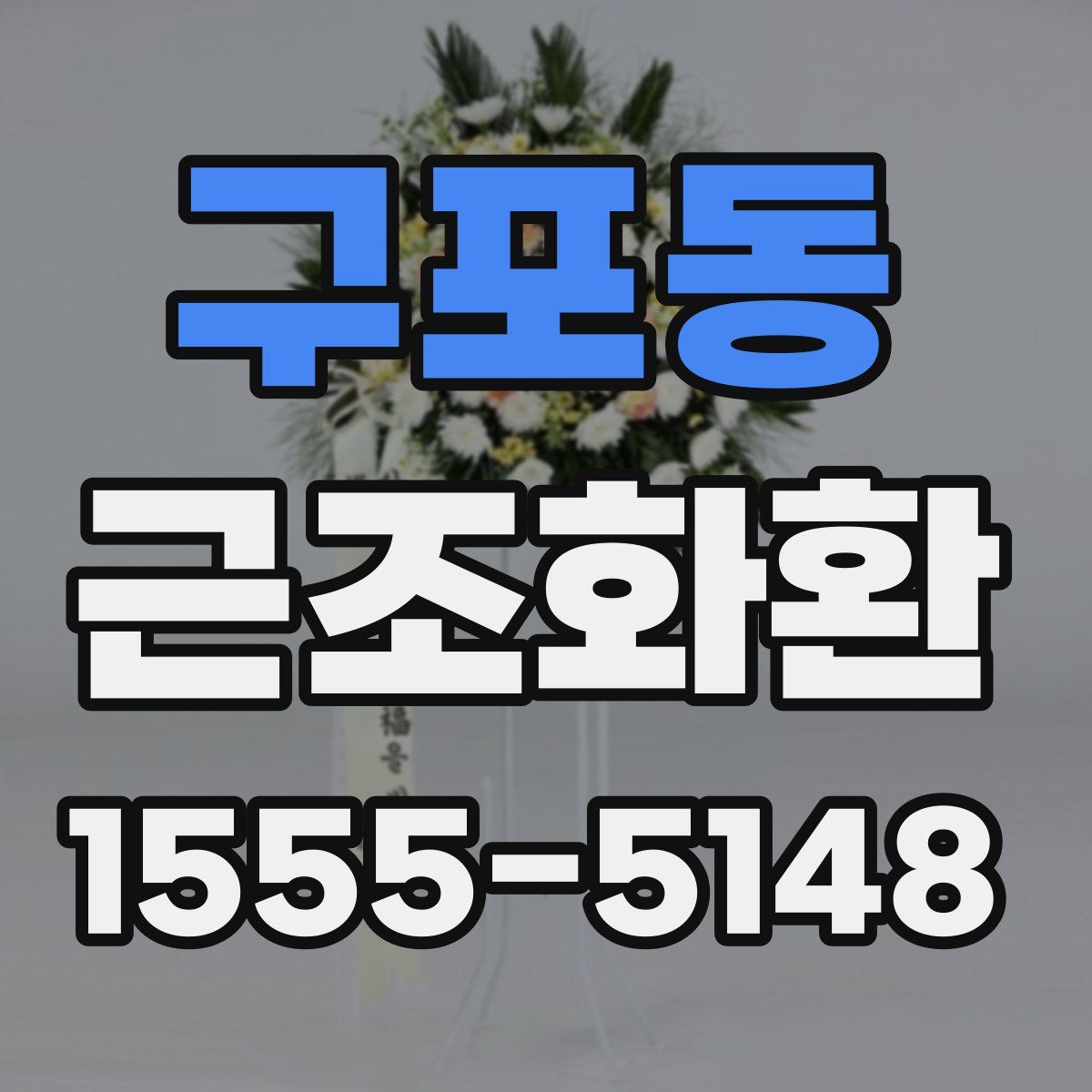 구포동 근조화환